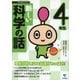新しい科学の話 4年生（東京書籍） [電子書籍]