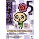 新しい科学の話 5年生（東京書籍） [電子書籍]