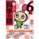 新しい科学の話 6年生（東京書籍） [電子書籍]