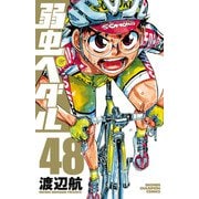 弱虫ペダル 48（秋田書店） [電子書籍]