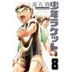 少年ラケット 8（秋田書店） [電子書籍]