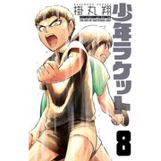 少年ラケット 8（秋田書店） [電子書籍]