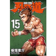 刃牙道 15（秋田書店） [電子書籍]