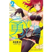 マル勇 九ノ島さん 2（秋田書店） [電子書籍]