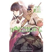ダーウィンズゲーム 11（秋田書店） [電子書籍]