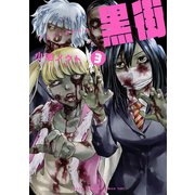 黒街 3（秋田書店） [電子書籍]