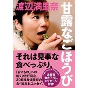 甘露なごほうび（ソニー･ミュージックアーティスツ） [電子書籍]