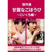 【無料】傑作選"甘露なごほうび"～こいくち編～（ソニー･ミュージックアーティスツ） [電子書籍]