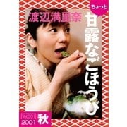 ちょっと"甘露なごほうび"【2001秋】（ソニー･ミュージックアーティスツ） [電子書籍]