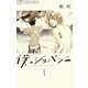 僕のジョバンニ 1（小学館） [電子書籍]