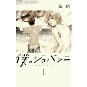僕のジョバンニ 1（小学館） [電子書籍]