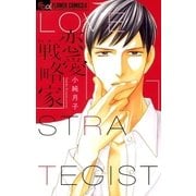 恋愛戦略家（小学館） [電子書籍]