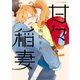 甘々と稲妻（8）（講談社） [電子書籍]