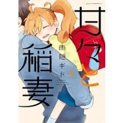 甘々と稲妻（8）（講談社） [電子書籍]