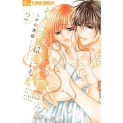 あきら先生は誰にも言えない 2（小学館） [電子書籍]