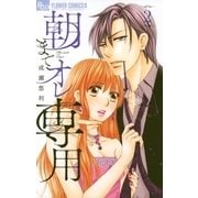 朝までオレ専用 2（小学館） [電子書籍]
