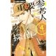 重要参考人探偵 4（小学館） [電子書籍]