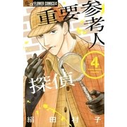 重要参考人探偵 4（小学館） [電子書籍]