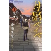 月影ベイベ 8（小学館） [電子書籍]