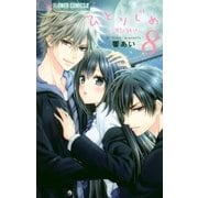 ひとりじめ～調教願望～ 8（小学館） [電子書籍]