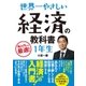 世界一やさしい 経済の教科書 1年生（ソーテック社） [電子書籍]