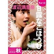 ちょっと"甘露なごほうび"【2002秋】（ソニー･ミュージックアーティスツ） [電子書籍]
