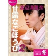 ちょっと"甘露なごほうび"【2004冬】（ソニー･ミュージックアーティスツ） [電子書籍]
