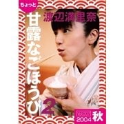 ちょっと"甘露なごほうび"【2004秋】（ソニー･ミュージックアーティスツ） [電子書籍]