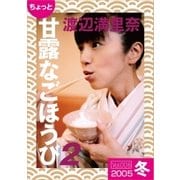 ちょっと"甘露なごほうび"【2005冬】（ソニー･ミュージックアーティスツ） [電子書籍]