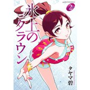 氷上のクラウン（2）（講談社） [電子書籍]