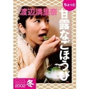 ちょっと"甘露なごほうび"【2002冬】（ソニー･ミュージックアーティスツ） [電子書籍]