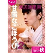 ちょっと"甘露なごほうび"【2003秋】（ソニー･ミュージックアーティスツ） [電子書籍]