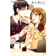 お仕事おわりにごほうびを（小学館） [電子書籍]