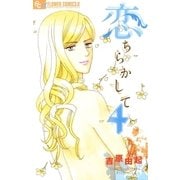 恋ちらかして 4（小学館） [電子書籍]