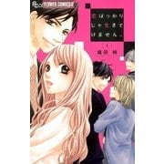 恋ばっかりじゃ生きてけません。 1（小学館） [電子書籍]