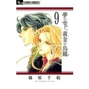 夢の雫、黄金の鳥籠 9（小学館） [電子書籍]