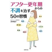 アフター更年期からの不調を治す50の習慣（主婦の友社） [電子書籍]