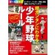 超カンタンにわかる！少年野球ルール ピッチャー、バッター、守備、走塁、審判、スコアもバッチリ！（主婦の友社） [電子書籍]