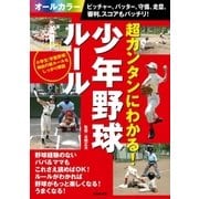 超カンタンにわかる！少年野球ルール ピッチャー、バッター、守備、走塁、審判、スコアもバッチリ！（主婦の友社） [電子書籍]