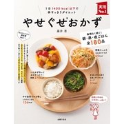 やせぐせおかず（主婦の友社） [電子書籍]