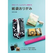 紙袋おりがみ（主婦の友社） [電子書籍]