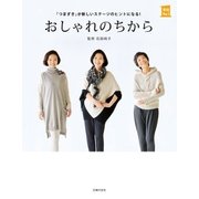 おしゃれのちから（主婦の友社） [電子書籍]