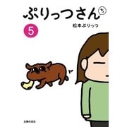 ぷりっつさんち（5）（主婦の友社） [電子書籍]