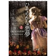 ひそやかな悪夢（上）（扶桑社） [電子書籍]