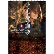 ひそやかな悪夢（下）（扶桑社） [電子書籍]