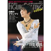 ワールド･フィギュアスケートEXTRA 2016-2017グランプリスタート特集（新書館） [電子書籍]