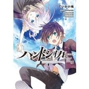 【無料】ハンドシェイカー find the gear #1『Conductor to Contact』（フロンティアワークス） [電子書籍]