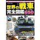 世界の戦車完全図鑑650（コスミック出版） [電子書籍]