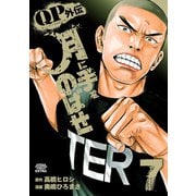 QPトム＆ジェリー外伝 月に手をのばせ 7（秋田書店） [電子書籍]