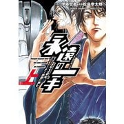 永遠の一手‐2030年、コンピューター将棋に挑む‐ 上（秋田書店） [電子書籍]